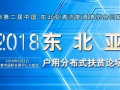2018東北亞戶用分布式、扶貧光伏論壇，5月3日 吉林長春