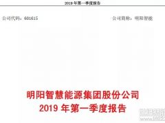 明陽(yáng)智能公布2019年一季度財(cái)報(bào)：營(yíng)收17.46億，凈利潤(rùn)0.39億！