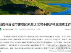 清查煤鍋爐淘汰情況，烏蘭察布主推量子能等清潔取暖方式