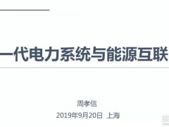 報告分析丨周孝信：儲能技術(shù)、氫能技術(shù)與能源互聯(lián)網(wǎng)