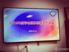 【團(tuán)體標(biāo)準(zhǔn)】5項(xiàng)團(tuán)體標(biāo)準(zhǔn)順利通過中國可再生能源學(xué)會(huì)團(tuán)體標(biāo)準(zhǔn)審查會(huì)，即將發(fā)布！