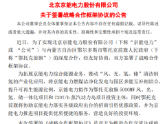 京能電力：擬作為內(nèi)蒙古風(fēng)光氫儲(chǔ)項(xiàng)目投資主體、具體合作方案待明確后公布
