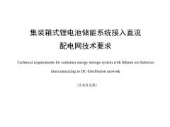 標(biāo)準(zhǔn)丨集裝箱式鋰電池儲(chǔ)能系統(tǒng)接入直流配電網(wǎng)技術(shù)要求（征求意見(jiàn)稿）
