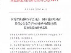 河南：新能源配儲能，優(yōu)先獲得風(fēng)、光開發(fā)權(quán)，優(yōu)先并網(wǎng)！