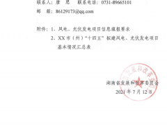 未納入“十四五”風(fēng)光資源規(guī)劃的項(xiàng)目不得實(shí)施！湖南省下發(fā)關(guān)于開展全省“十四五”風(fēng)、光資源開發(fā)利用規(guī)劃編制工作的通知