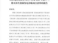 風(fēng)電1105.9MW！2021年第十三批可再生能源發(fā)電補(bǔ)貼項(xiàng)目清單公布?。ê鍐危?></i><em>9</em>
    <h2>風(fēng)電1105.9MW！2021年第十三批可再生能源發(fā)電補(bǔ)貼項(xiàng)目清單公布?。ê鍐危?/h2>
    <span>2021-07-20</span>
    </a></li>
        <li><a href=