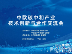 鞏固中歐清潔能源科貿(mào)關(guān)系！價(jià)值能源“中歐碳中和共贏”系列活動(dòng)9.16在京舉辦！