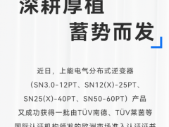 加速進擊歐洲市場！上能電氣SN全系分布式逆變器獲多項認證