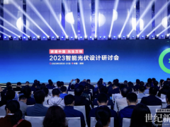 2023智能光伏設(shè)計研討會在深圳召開