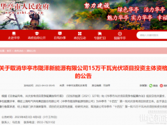 上海電氣150MW光伏項目被取消投資資格！