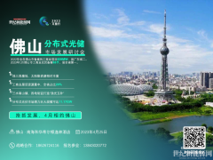 綠電萬里行暨中國分布式光儲市場研討會(huì)（佛山站）25日舉行