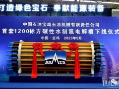 最大產(chǎn)氫量可達(dá)1500標(biāo)方每小時(shí)！中石油首套1200標(biāo)方堿性水制氫電解槽下線