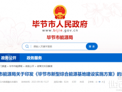 10個(gè)氫能項(xiàng)目！貴州畢節(jié)將氫能列入綜合能源基地重要內(nèi)容