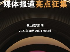 SNEC2023儲(chǔ)能大會(huì)，視頻采訪預(yù)約全面開啟