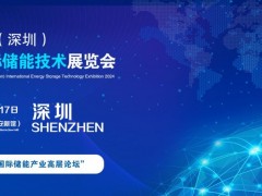 工商業(yè)儲能展-2024深圳儲能技術(shù)博覽會|整體儲能設備展覽會