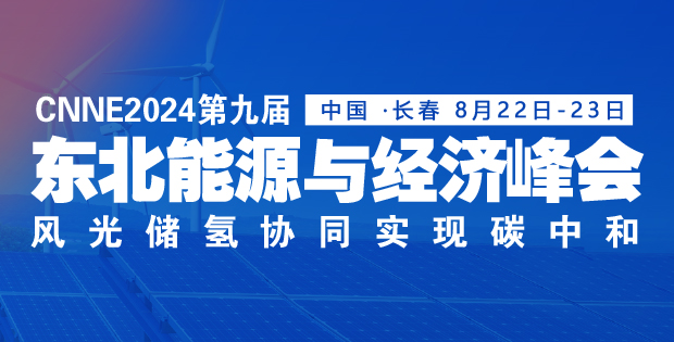 大型項(xiàng)目陸續(xù)落地！跑贏(yíng)“風(fēng)光氫儲(chǔ)”新賽道，東北憑什么？