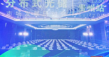 綠電萬(wàn)里行2024-貴州站，圓滿(mǎn)落幕