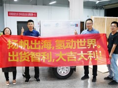 揚(yáng)帆出海！穩(wěn)石氫能AEM電解槽出貨智利，開啟全球商業(yè)化新篇章
