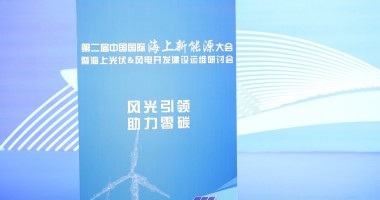 2024第二屆中國(guó)國(guó)際海上新能源大會(huì)圓滿(mǎn)舉行！