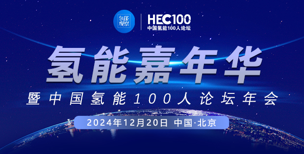 回顧與展望！點(diǎn)擊進(jìn)入氫能嘉年華年會(huì)現(xiàn)場(chǎng)！