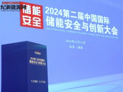 2024第二屆中國(guó)國(guó)際儲(chǔ)能安全與創(chuàng)新大會(huì)圓滿(mǎn)落幕！