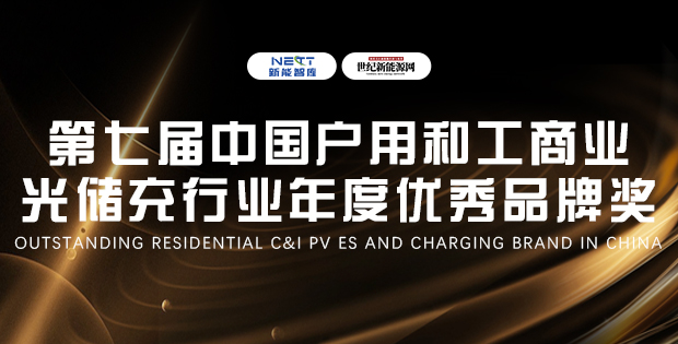 2025第七屆中國(guó)戶(hù)用和工商業(yè)光儲(chǔ)充大會(huì)