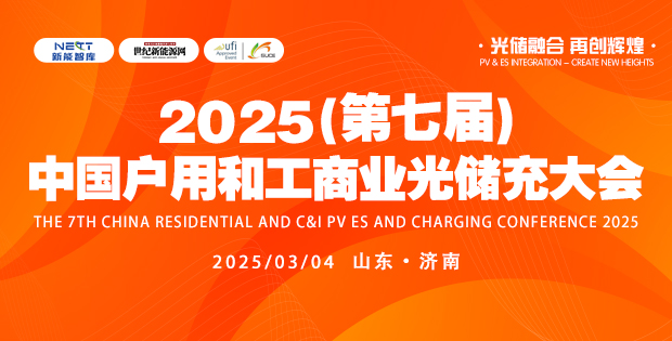 2025第七屆中國(guó)戶(hù)用和工商業(yè)光儲(chǔ)充大會(huì)