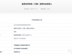 華能、國(guó)家電投中標(biāo)云南25.83萬(wàn)千瓦風(fēng)電項(xiàng)目