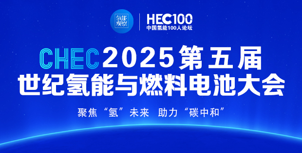 2025氫能觀察“金鼎獎”獲獎名單公布