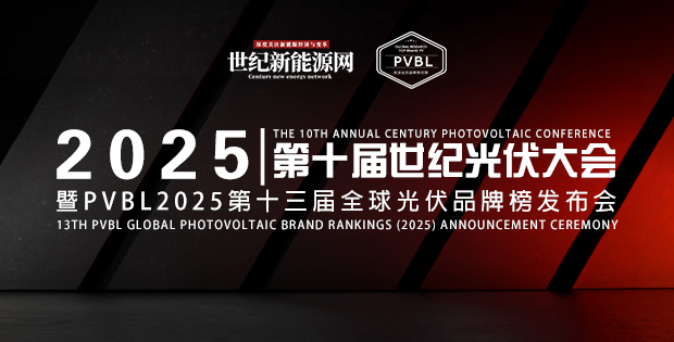 2025第十屆世紀(jì)光伏大會暨PVBL2025第十三屆全球光伏品牌榜發(fā)布會