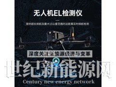 海森維創(chuàng) HS-W21 無人機(jī)el檢測儀