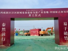 易泰思原氫能產(chǎn)業(yè)基地暨中國原點加氫站項目在陜西涇河新城啟動
