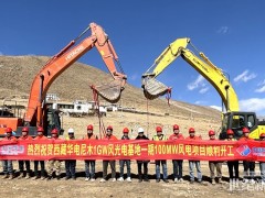 世界海拔最高的風(fēng)光儲多能互補清潔能源基地西藏尼木100兆瓦風(fēng)電項目開工建設(shè)