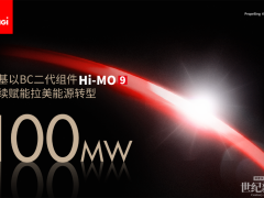 超100MW！隆基BC二代組件Hi-MO 9持續(xù)賦能拉美能源轉(zhuǎn)型