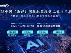 2025成都機(jī)器視覺工業(yè)應(yīng)用展覽會(huì)