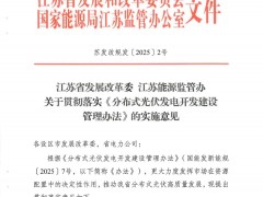 余電上網(wǎng)不限比例！江蘇分布式光伏新政正式落地