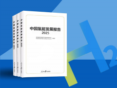 一圖讀懂《中國氫能發(fā)展報(bào)告（2025）》