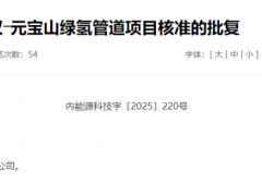 85公里！年輸氫量21萬噸！內(nèi)蒙又一綠氫管道獲批