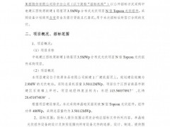 招標(biāo) | 3.5MW！中電建N型Topcon光伏組件采購(gòu)招標(biāo)
