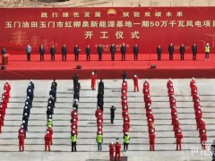 甘肅500MW風(fēng)電項(xiàng)目開(kāi)工！