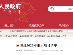 風(fēng)電：740MW，45.15億元！包頭固陽(yáng)發(fā)布2025年重大項(xiàng)目清單