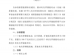 又一省電化學(xué)儲(chǔ)能新規(guī)落地：500千瓦以上儲(chǔ)能電站強(qiáng)制備案！