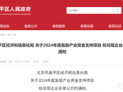 21家氫企入選！北京昌平公示2024年氫能產(chǎn)業(yè)資金支持項目企業(yè)名單