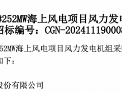 中廣核252MW海上風(fēng)電項目EPC開標(biāo)