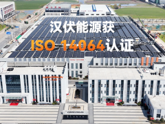踐行低碳，漢伏能源順利通過TüV南德碳核查