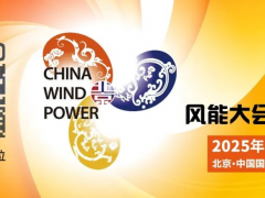 風(fēng)儲同行丨CWP2025同期舉辦新型儲能大會暨展覽會，黃金展位搶定中