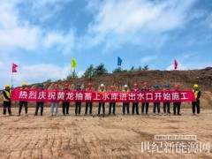 甘肅黃龍抽水蓄能電站項(xiàng)目上水庫(kù)關(guān)鍵工程正式開(kāi)工