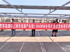 項(xiàng)目動(dòng)態(tài)｜熱烈慶祝蘇高新綠碳產(chǎn)業(yè)園分布式光伏發(fā)電項(xiàng)目順利并網(wǎng)送電