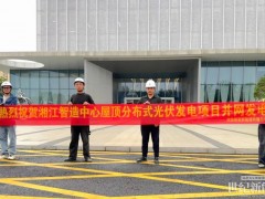 項(xiàng)目動(dòng)態(tài)｜熱烈祝賀湘江智造中心屋頂分布式光伏發(fā)電項(xiàng)目順利并網(wǎng)送電！