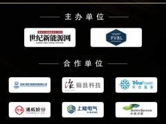 光儲(chǔ)企業(yè)集體亮相！第十屆世紀(jì)光伏大會(huì)重磅陣容陸續(xù)揭曉